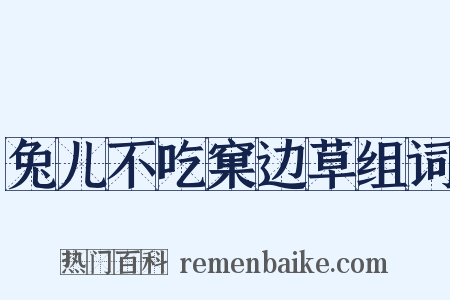 兔儿不吃窠边草组词是什么意思的图片